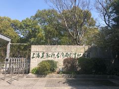 -吴淞炮台湾湿地森林公园烧烤区