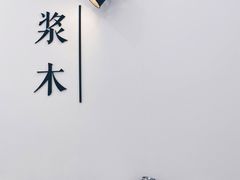 -浆木咖啡馆(湘子庙街店)
