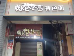 -成长巷巷特色面(上清寺路店)
