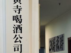 -黄寺卤煮·黄寺喝酒公司