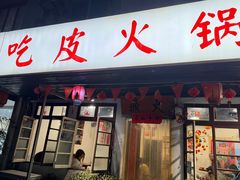 -吃皮火锅馆(苏宁店)