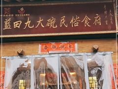 门面-蓝田九大碗民俗食府(蓝田店)