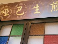 -哑巴生煎(临顿路店)