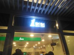 门面-1点点(银座和谐广场店)