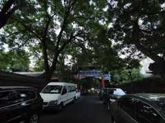 -国子监街18