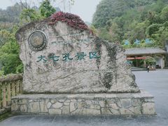 -大七孔景区-天生桥