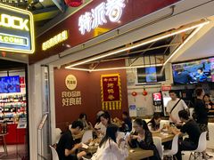 等位区-特派卷·老北京烤鸭卷(合生汇购物中心店)