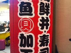 -沼津港渔市(宏伊国际广场店)