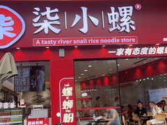 -柒小螺·螺蛳粉(利丰广场店)
