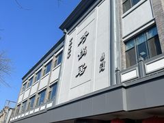 -砂锅居(西四店)