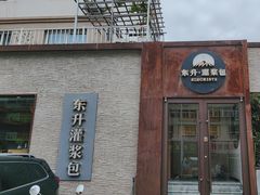 -东升灌浆包(辛庄街总店)