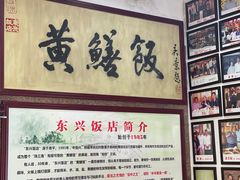 -东兴黄鳝饭店(江洲店)