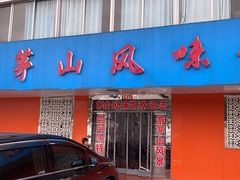 -茅山风味馆
