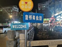 -正宗八宝冰饭·非遗冰饭·烧烤(奎桥店)