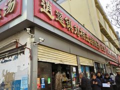 -逍遥镇刘相五胡辣汤豆沫馆(康复中街店)