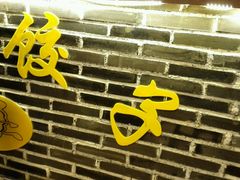 门面-大妈水饺(文华巷店)
