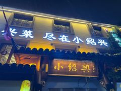 -小绍兴家宴·百年绍兴菜(鲁迅路店)