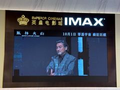 -英皇电影城(平安金融中心IMAX激光店)