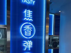 -鱼酷活鱼烤鱼(沈阳大悦城店)