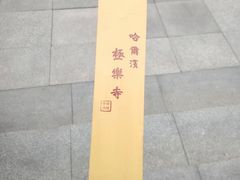 -哈尔滨极乐寺