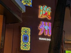 -广州酒家(文昌总店)