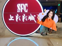 -SFC上影影城(港汇永华IMAX激光店)
