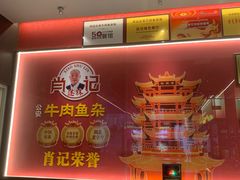 -肖记公安牛肉鱼杂馆·省级非物质文化遗产(江汉路直营店)