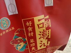 -阿诚市井潮汕菜(金台路店)