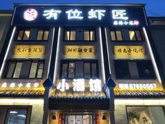 -有位虾匠·香辣蟹·小龙虾(李村店)