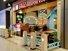 门面-新加坡高记KOO KEE Restaurant(盈科店)