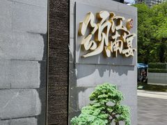 -颂·江南宴(大剧院店)
