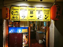 -拉面莊夢語＆中华料理八椿