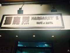 -玛嘉烈蛋挞(金利来大厦店)