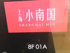 -上海小南国(正大店)