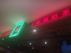 -兰芳园丝袜奶茶(方庄时代店)