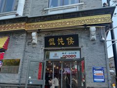 -馄饨侯(前门店)