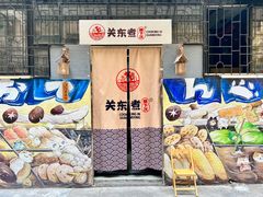 -柚下次·关东煮