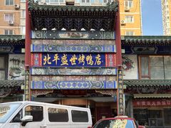 -北平盛世·新京菜·北京烤鸭(劲松·双井店)