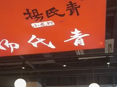 -杨氏青龙虾·羊蝎子(珠江路店)