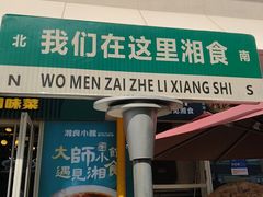 -福巷湘食小馆·猛火现炒(上海首店)