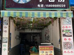 门面-新越南小卷粉