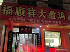 门面-福顺祥大盘鸡(临潼店)