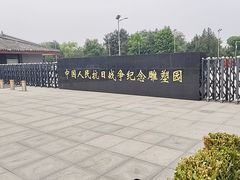 -中国人民抗日战争纪念雕塑园