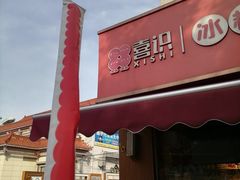 -喜识·冰糖葫芦·炒酸奶(保定钟楼店)