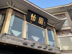-怡园饭店-餐厅(四望亭店)