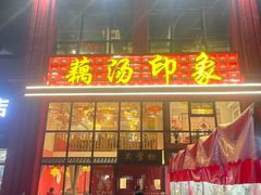 -吴掌柜·藕汤印象(南湖店)
