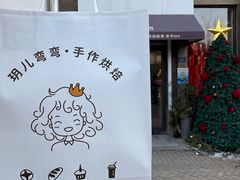 -玥儿弯弯手作烘焙(中海国际社区御城店)
