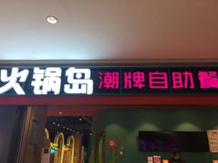 门面-火锅岛潮牌自助餐厅(天津天佑城店)