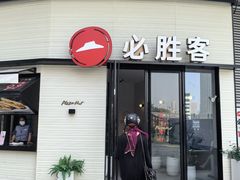 门面-必胜客(璞丽中心店)