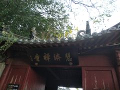 -普陀山慧济禅寺